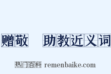 赠敬晊助教近义词是什么意思的图片